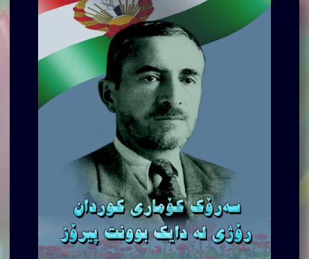 پیرۆز بێت ساڵرۆژی لە دایک بوونی پێشەوا قازی محەمەد